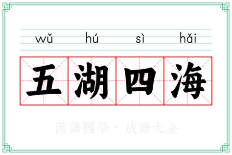 五湖四海意思|五湖四海的意思